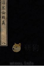 伤寒论辑义  卷4  2（1822 PDF版）