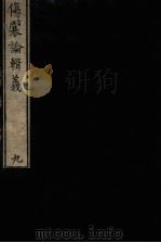 伤寒论辑义  卷5（1822 PDF版）
