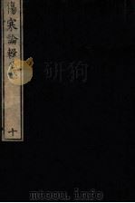 伤寒论辑义  卷6-7（1822 PDF版）