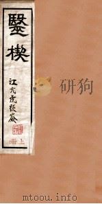 医楔  卷1（ PDF版）