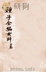 妙一斋医学正印种子编 女科 上 1636 PDF电子版封面 (明)岳甫嘉撰