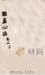 胎产心法  卷上  1（1846 PDF版）