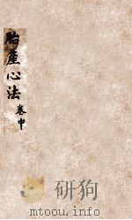 胎产心法  卷中（1846 PDF版）
