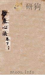 胎产心法  卷下  1（1846 PDF版）