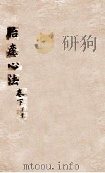 胎产心法  卷下  2（1846 PDF版）