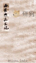 西医热症总论（ PDF版）