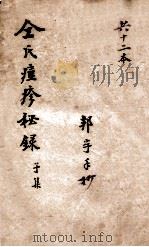 仝氏家藏痘疹秘录  子集（ PDF版）