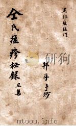 仝氏家藏痘疹秘录 丑集 PDF电子版封面 仝兆龙著