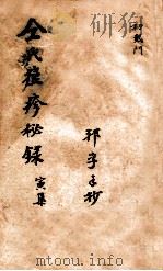 仝氏家藏痘疹秘录  寅集（ PDF版）