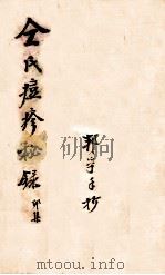 仝氏家藏痘疹秘录  卯集（ PDF版）