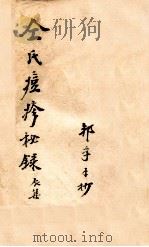 仝氏家藏痘疹秘录 辰集 PDF电子版封面 仝兆龙著