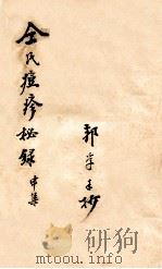 仝氏家藏痘疹秘录  申集（ PDF版）