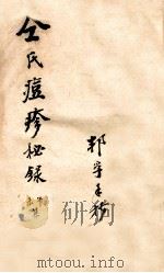 仝氏家藏痘疹秘录  未集  午集（ PDF版）