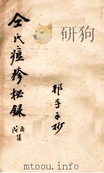 仝氏家藏痘疹秘录  戌集  酉集（ PDF版）