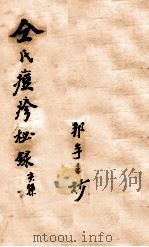 仝氏家藏痘疹秘录  亥（ PDF版）