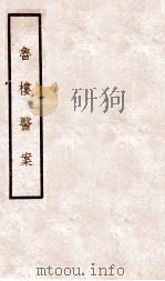 鲁楼医案（1954 PDF版）