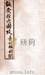 针灸经穴图考  卷3（1935 PDF版）