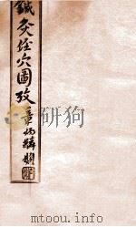 针灸经穴图考  卷4（1935 PDF版）