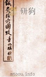 针灸经穴图考  卷8（1935 PDF版）