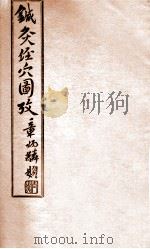 针灸经穴图考  卷7（1935 PDF版）