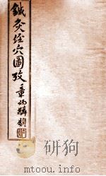 针灸经穴图考  卷6（1935 PDF版）