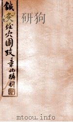 针灸经穴图考  卷5（1935 PDF版）