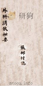 外科膏散秘要  卷2（ PDF版）
