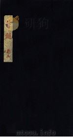 医髓  卷上（ PDF版）
