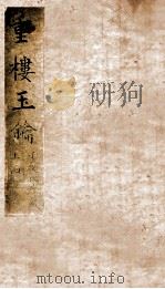 重楼玉玥  卷上（1840 PDF版）