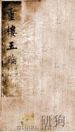 重楼玉玥  卷下（1840 PDF版）