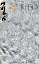 喉科各症（ PDF版）