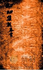鼎锲幼幼集成  卷1（1750 PDF版）