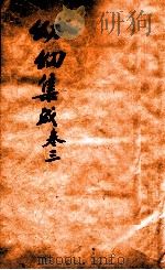 鼎锲幼幼集成  卷3（1750 PDF版）