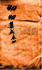 鼎锲幼幼集成  卷4（1750 PDF版）