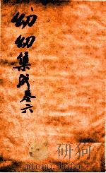 鼎锲幼幼集成  卷6（1750 PDF版）
