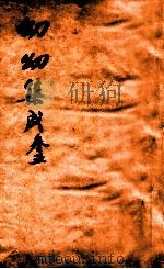 鼎锲幼幼集成  卷5（1750 PDF版）