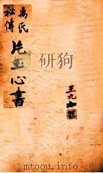 万氏秘传片玉心书 卷1-4 PDF电子版封面 (清)罹天万注