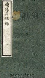 续痬科秘录(日文) 卷2 1973 PDF电子版封面 (日)棗轩本间著