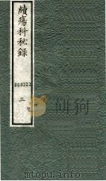 续痬科秘录(日文) 卷3 1973 PDF电子版封面 (日)棗轩本间著