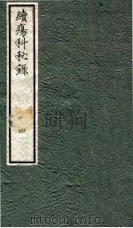 续痬科秘录（日文）  卷4（1973 PDF版）