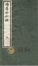 续痬科秘录(日文) 卷5 1973 PDF电子版封面 (日)棗轩本间著