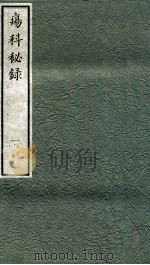 痬科秘录(日文) 卷1 1973 PDF电子版封面 (日)棗轩本间著