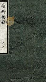 痬科秘录(日文) 卷2-3 1973 PDF电子版封面 (日)棗轩本间著