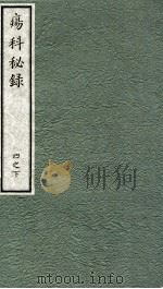 痬科秘录(日文) 卷4 下 1973 PDF电子版封面 (日)棗轩本间著