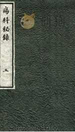 痬科秘录(日文) 卷5 1973 PDF电子版封面 (日)棗轩本间著