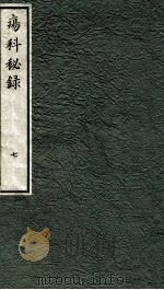 痬科秘录(日文) 卷7 1973 PDF电子版封面 (日)棗轩本间著
