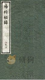 痬科秘录(日文) 卷8 下 1973 PDF电子版封面 (日)棗轩本间著
