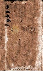 原机启微  卷上（1532 PDF版）