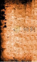原机启微  卷下（1532 PDF版）