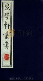 聚学轩丛书  第1集  3（ PDF版）